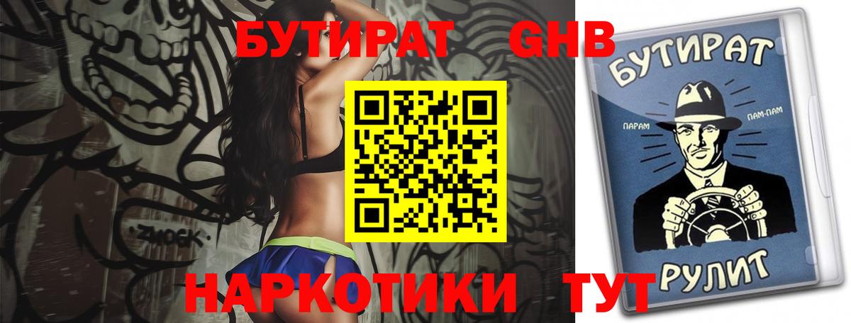 Бутират оксибутират Новотроицк